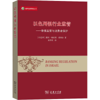 [M]以色列银行业监管——审慎监管与消费者保护-9787100170796