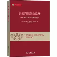 [M]以色列银行业监管——审慎监管与消费者保护-9787100170796