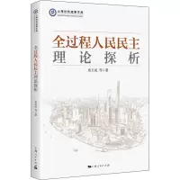 [M]全过程人民民主理论探析 桑玉成 等 著 -9787208173576