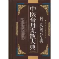 [M]中医膏丹丸散大典(丹丸剂分典)-9787536462809