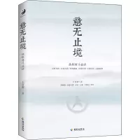 [M]意无止境 王芗斋 著 金溪 编 -9787573002372