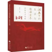 [M]汉画中的生活与精神世界 形象史学特辑-9787522201597