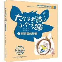 [M]大个子老鼠小个子猫 树洞里的秘密 彩色注音版-9787531360575
