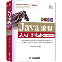 [M]轻松学Java编程从入门到实战 案例·视频·彩色版-9787517099338