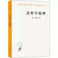 [M]法哲学原理-9787100019101