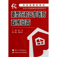 [M]新型农村合作医疗政策问答-9787801899927