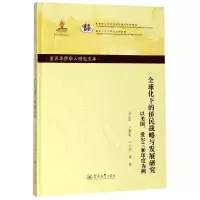 [M]全球化下的侨民战略与发展研究:以美国.爱尔兰和印度为例/世界华侨华人研究文库第四批-9787566826428