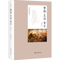 [M]曹操·袁绍·黄巾(增订本) 方诗铭 著 -9787532656196