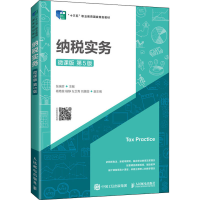[M]纳税实务 微课版 第5版-9787115576323