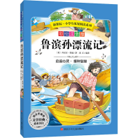 [M]鲁滨孙漂流记 彩图注音版-9787536575554