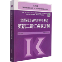 [M]全国硕士研究生招生考试英语二词汇名家详解 高教版-9787040572483