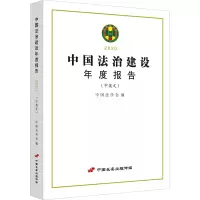 [M]中国法治建设年度报告 2020-9787510710605