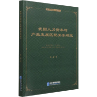 [M]我国人力资本与产业发展匹配关系研究-9787516423929