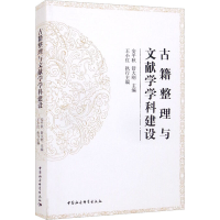 [M]古籍整理与文献学学科建设-9787520388290