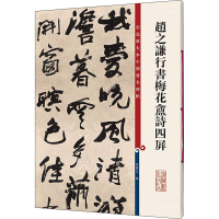 [M]赵之谦行书梅花盦诗四屏-9787532650699
