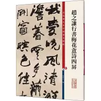 [M]赵之谦行书梅花盦诗四屏-9787532650699
