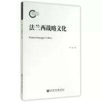 [M]法兰西战略文化-9787509754511