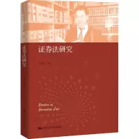 [M]证券法研究 王建文 著 -9787300298399