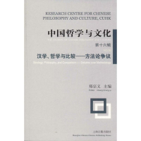 [M]中国哲学与文化 第16辑 汉学、哲学与比较——方法论争议-9787532590339