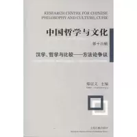 [M]中国哲学与文化 第16辑 汉学、哲学与比较——方法论争议-9787532590339
