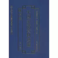 [M]中国家谱资料选编-9787532570942