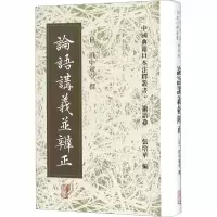 [M]论语讲义并辨正-9787532583744