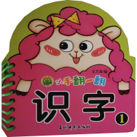 [M]小手翻一翻 识字 1 王万英 编 -9787549848300