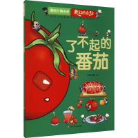[M]了不起的番茄-9787536597853