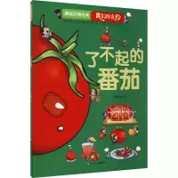 [M]了不起的番茄-9787536597853