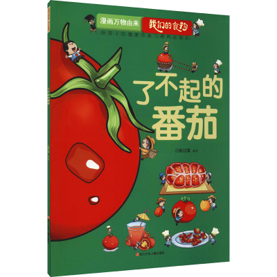 [M]了不起的番茄-9787536597853