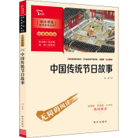 [M]中国传统节日故事-9787550166585