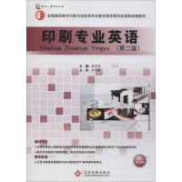 [M]印刷专业英语(第2版)-9787514208061
