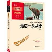 [M]最后一头战象-9787550166578