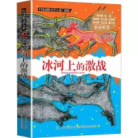 [M]冰河上的激战-9787556029013