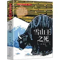 [M]雪山王之死-9787556029006