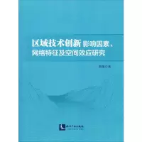 [M]区域技术创新影响因素、网络特征及空间效应研究-9787513058957