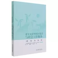 [M]老年友好型社区建设与社会工作服务:研究与实践 郝耀//楼玮群//何志娟 著 -9787508765600