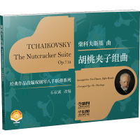 [M]胡桃夹子组曲 扫码视频版 石叔诚 编 -9787552322835