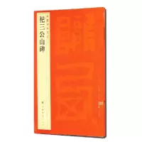 [M]中国碑帖名品:祀三公山碑-9787547904107