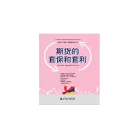 [M]期货的套保和套利—中国期货业协会期货投资者教育专项基金资助-9787509570937