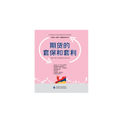 [M]期货的套保和套利—中国期货业协会期货投资者教育专项基金资助-9787509570937