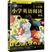 [M]小学英语阅读训练 5~6年级-9787565665516