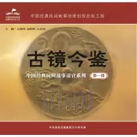 [M]古镜今鉴:中国经典民间故事清官系列(第一辑)-9787807720454