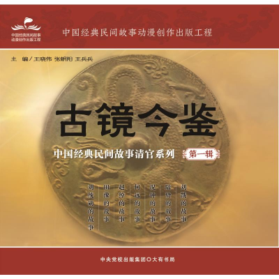 [M]古镜今鉴:中国经典民间故事清官系列(第一辑)-9787807720454
