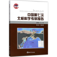 [M]中国第七次北极科学考察报告-9787521000399