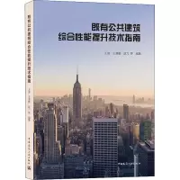 [M]既有公共建筑综合性能提升技术指南-9787112245277
