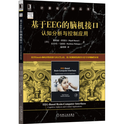 [M]基于EEG的脑机接口 认知分析与控制应用-9787111694533