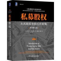 [M]私募股权(原书第3版)-9787111695479