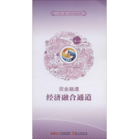 [M]资金融通 经济融合通道-9787119118383