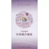 [M]资金融通 经济融合通道-9787119118383